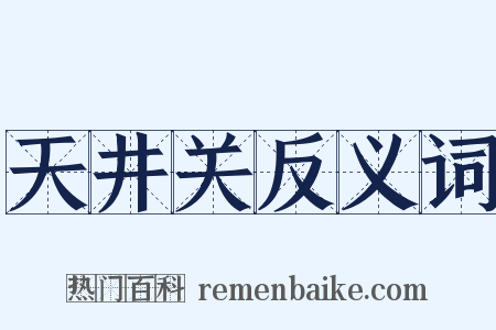天井关反义词是什么意思的图片
